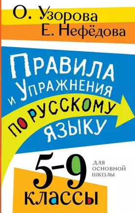 Правила и упражнения по русскому языку. 5-9 классы — 3032227 — 1