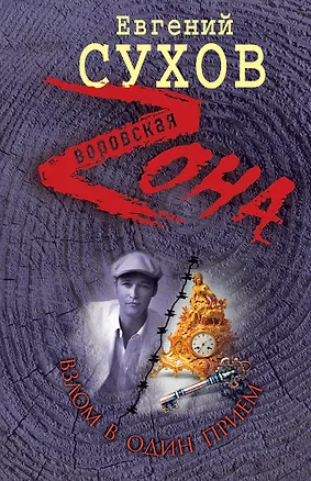 Книга Взлом в один прием:  роман (Евгений Сухов)