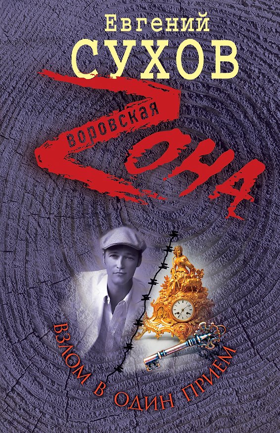 Книга Взлом в один прием: роман (Евгений Сухов) — 1
