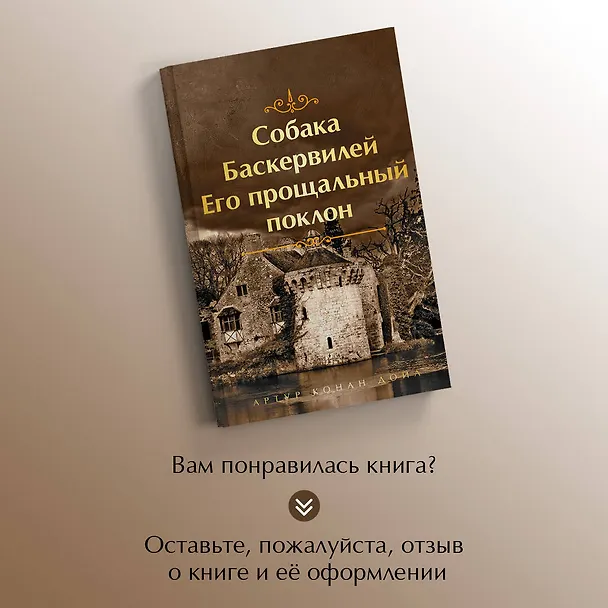 Книга Собака Баскервилей. Его прощальный поклон (Артур Конан Дойл) — 9