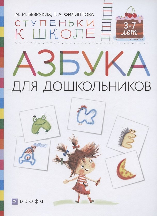 Книга Азбука для дошкольников. Пособие для детей 3-7 лет (Марьяна Безруких) — 1