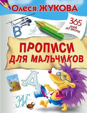 Книга Прописи для мальчиков (Олеся Жукова)