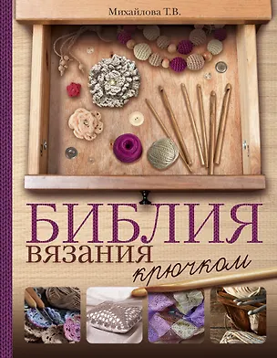 Книга Библия вязания крючком (Татьяна Михайлова)