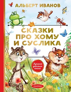 Сказки про Хому и Суслика