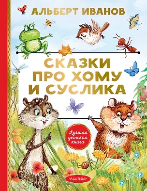 Книга Сказки про Хому и Суслика (Альберт Иванов)