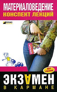 Книга Материаловедение:конспект лекций (В. Алексеев) — 1