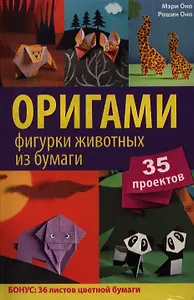 Оригами. Фигурки животных из бумаги. 35 проектов (вкладыш - цветная бумага для оригами)