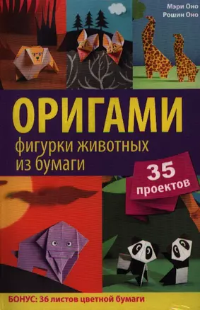 Оригами. Фигурки животных из бумаги. 35 проектов (вкладыш - цветная бумага для оригами) — 2332937 — 1