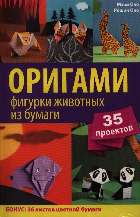 Книга Оригами. Фигурки животных из бумаги. 35 проектов (вкладыш - цветная бумага для оригами) (Мэри Оно) — 1