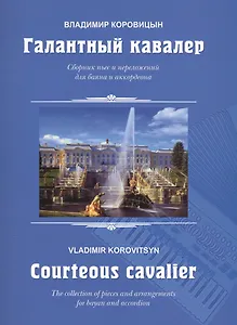 Галантный кавалер. Сборник песен и переложений для баяна и аккордеона