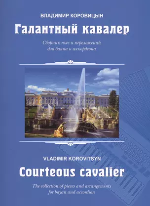 Галантный кавалер. Сборник песен и переложений для баяна и аккордеона — 2587859 — 1