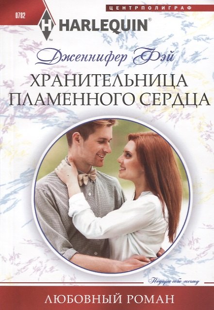 Книга Хранительница пламенного сердца (Дженнифер Фэй) — 1