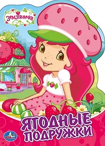 Земляничка