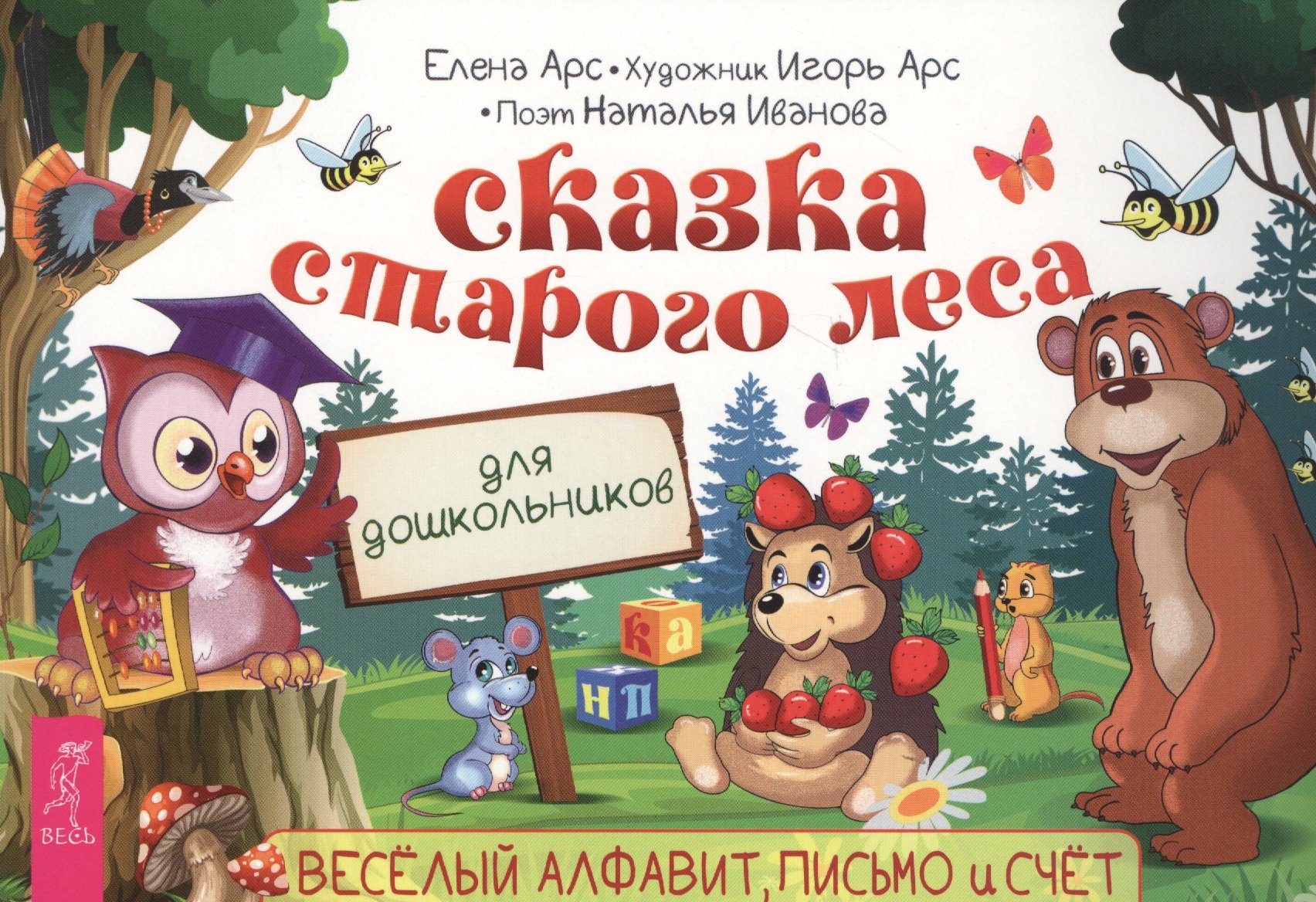 

Сказка старого леса. Веселый алфавит, письмо и счет для дошкольников