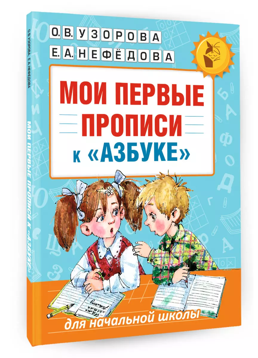 Мои первые прописи. К азбуке О.В. Узоровой, Е.А. Нефедовой