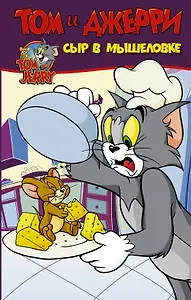 Том и Джерри. Сыр в мышеловке