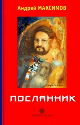 Книга Посланник (Андрей Максимов)