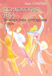 Психология тела. Диагностика отношения к телу. Учебно-методическое пособие / (мягк). Сахарова В. (Речь)