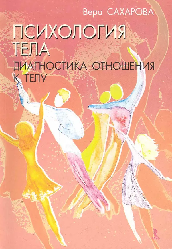 Книга Психология тела. Диагностика отношения к телу. Учебно-методическое пособие / (мягк). Сахарова В. (Речь) () — 1