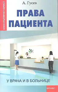 Права пациента: у врача и в больнице дп