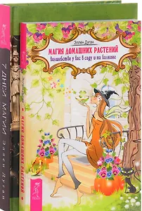 7 дней магии Магия домашних растений (компл. 2кн.) (0379) (упаковка)