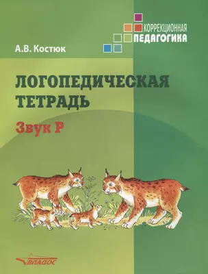 Логопедическая тетрадь. Звук Р: пособие для логопедов и родителей — 2641144 — 1