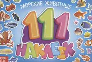 111 наклеек. Морские животные