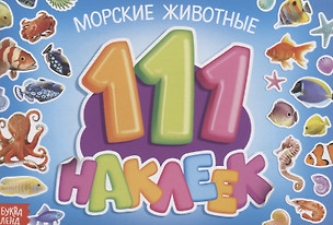 111 наклеек. Морские животные — 2731357 — 1