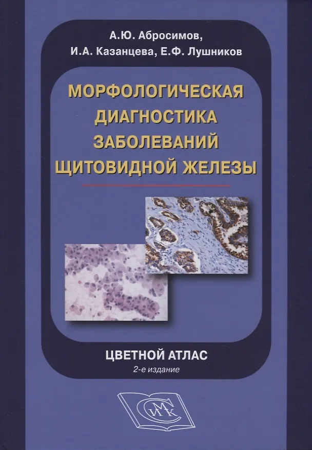 Книга Морфологическая диагностика заболеваний щитовидной железы. Цветной атлас (Александр Абросимов) — 1