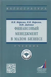 Финансовый менеджмент в малом бизнесе. Учебник