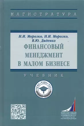 Финансовый менеджмент в малом бизнесе. Учебник — 2925391 — 1