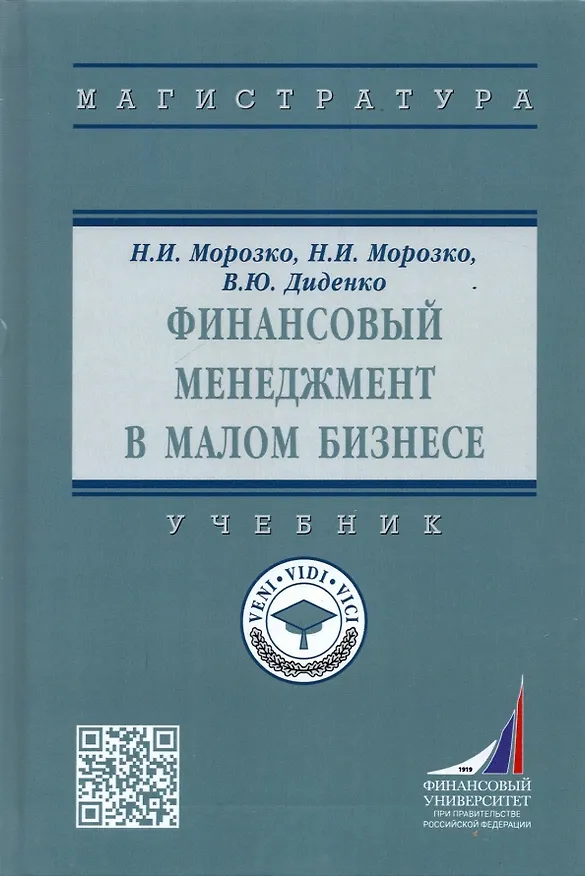 Книга Финансовый менеджмент в малом бизнесе. Учебник (В.Ю. Диденко, Н.И. Морозко) — 1