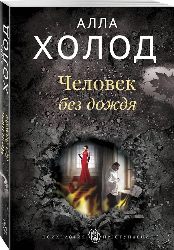 Книга Человек без дождя (Алла Холод) — 4