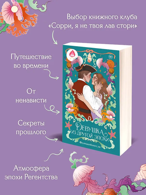 Книга Девушка из другой эпохи (Фелиция Кингсли) — 7