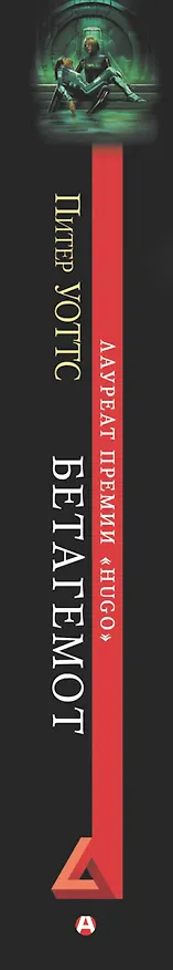 Книга Бетагемот (Питер Уоттс) — 3