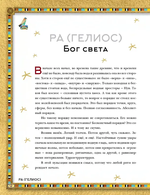 Книга Мифы Древнего Египта. Истории о богах и священных животных (Донна Наполи) — 8