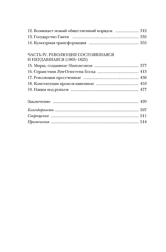 Книга Эпоха революций и поколения, которые их вершили: 1760–1820 (Натан Перл-Розенталь) — 11