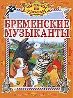 Бременские музыканты