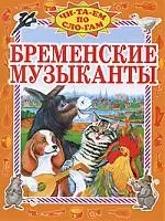 Бременские музыканты — 2125826 — 1