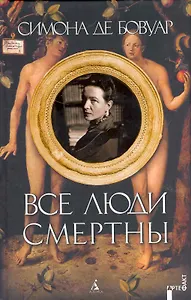 Все люди смертны: Роман