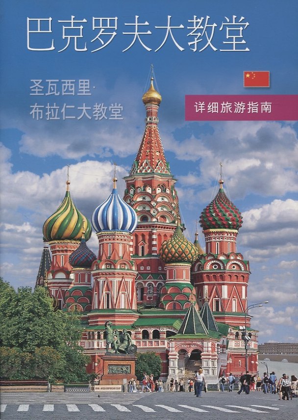 Книга Покровский собор (храм Василия Блаженного). Путеводитель с подробными планами () — 1