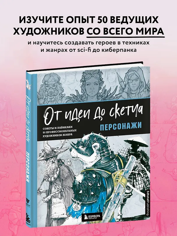 Книга От идеи до скетча. Персонажи. Советы и лайфхаки 50 профессиональных художников жанра (3dtotal) — 5