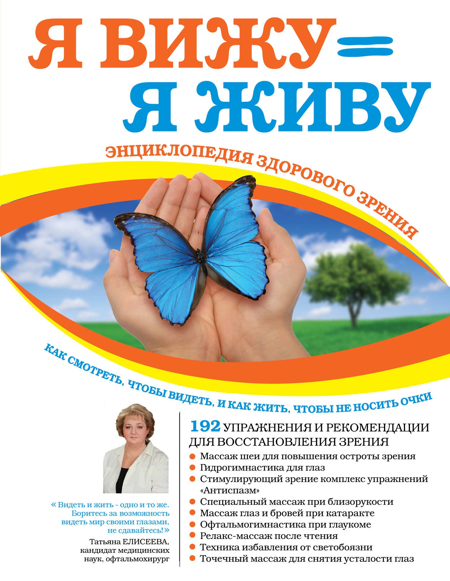Я снова вижу! Настройка зрения в домашних условиях (книга в суперобложке)