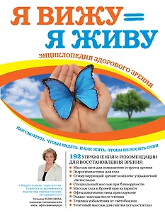 Я снова вижу! Настройка зрения в домашних условиях (книга в суперобложке)