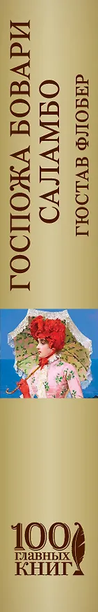 Книга Госпожа Бовари. Саламбо (Гюстав Флобер) — 3