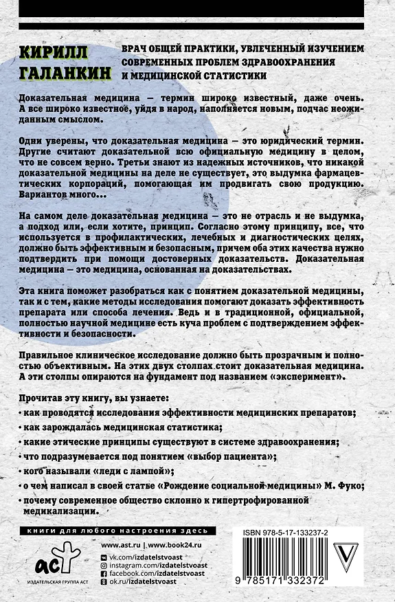 Книга Доказательная медицина: что, когда и зачем принимать (Кирилл Галанкин) — 2