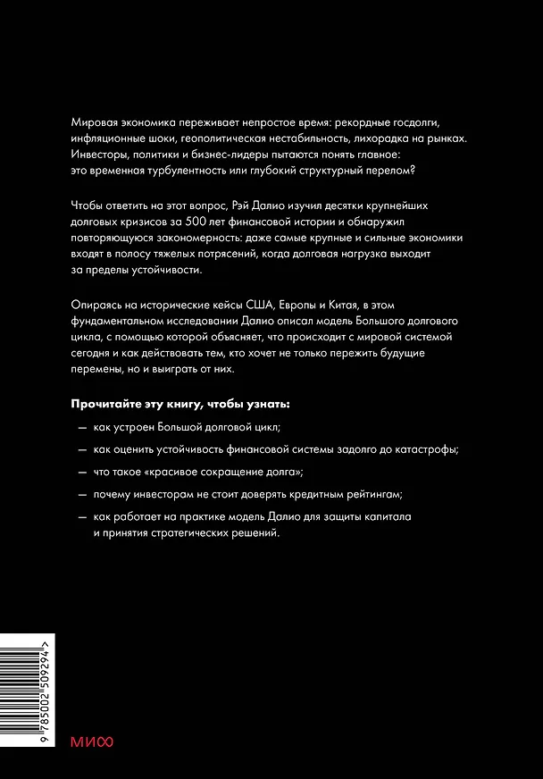 Книга Принципы устойчивости. Как управлять Большим долговым циклом и предотвращать финансовые кризисы (Рэй Далио) — 2