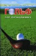 Книга Гольф для начинающих (Бернард Галлахер) — 1