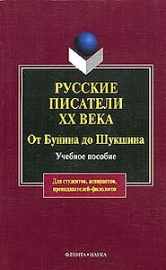 Русские писатели XX века от Бунина до Шукшина: Учебное пособие