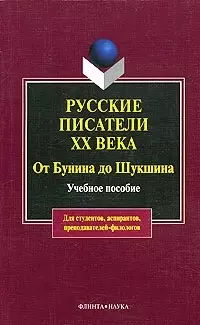 Русские писатели XX века от Бунина до Шукшина: Учебное пособие — 2095419 — 1